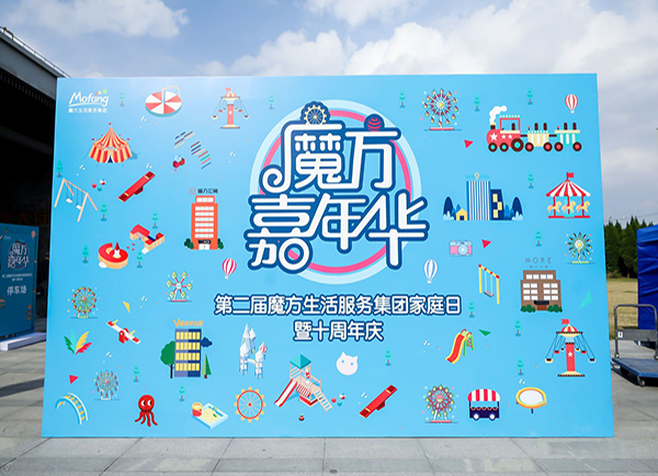 魔方生活服務(wù)集團(tuán)第二屆家庭日暨十周年慶