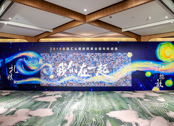 2019年融匯&理財(cái)師事業(yè)部年終盛典